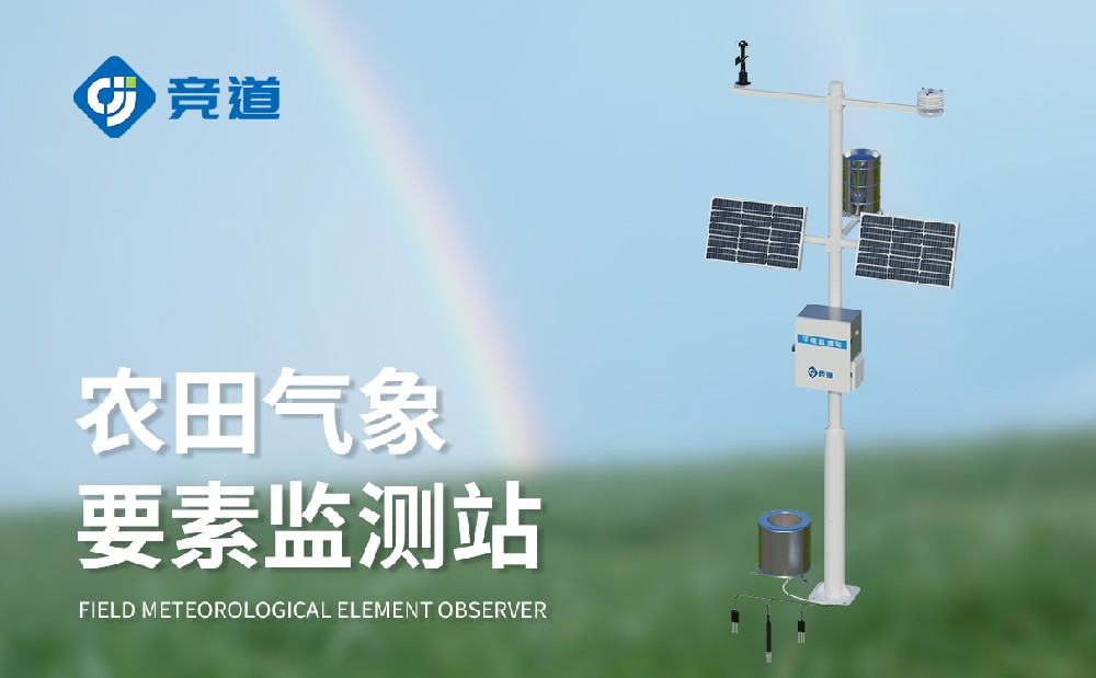 農田自動氣象站