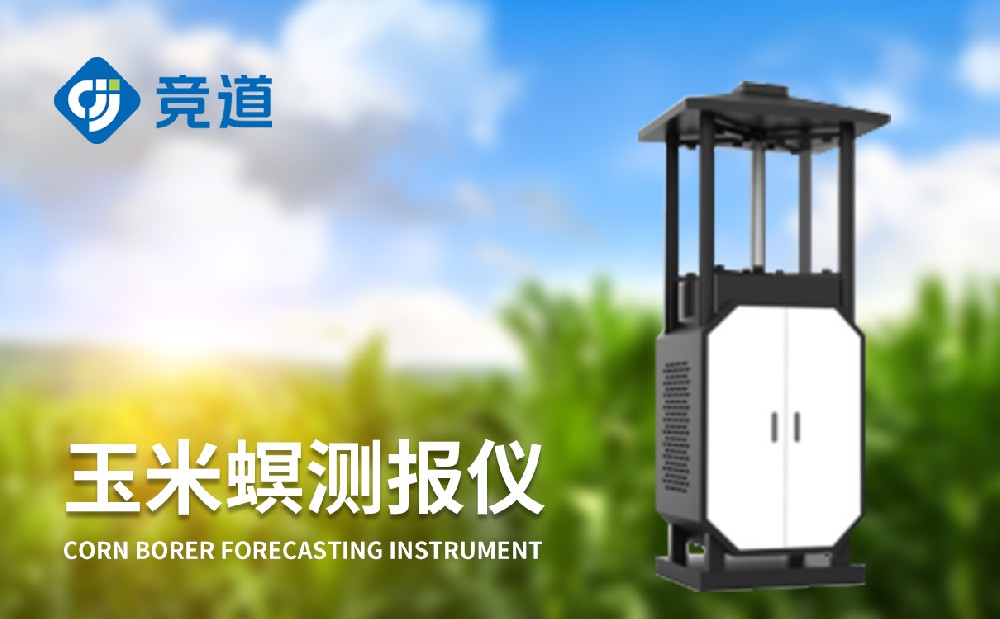 玉米螟監測設備為玉米病蟲害治理提供助力